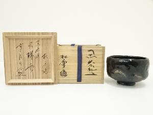 佐々木松楽造　黒楽茶碗（銘：瑞雲）（前大徳　佐藤朴堂書付)（共箱）